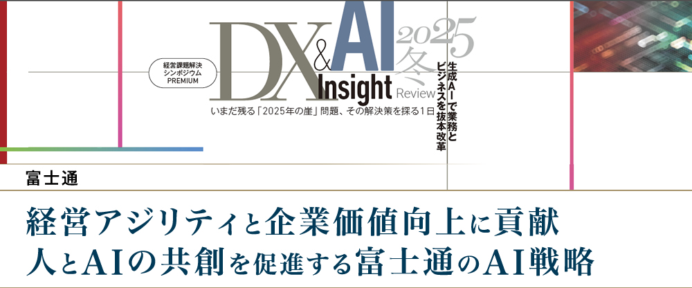 経営アジリティと企業価値向上に貢献 人とAIの共創を促進する富士通のAI戦略