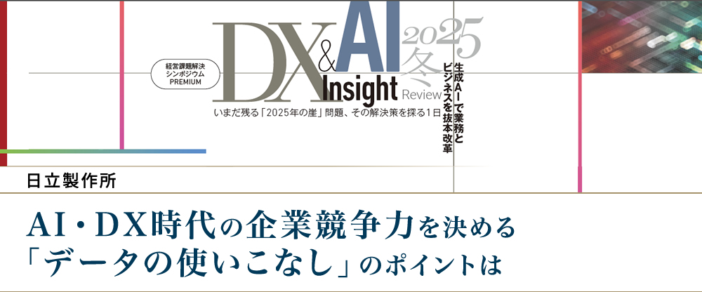 AI・DX時代の企業競争力を決める 「データの使いこなし」のポイントは