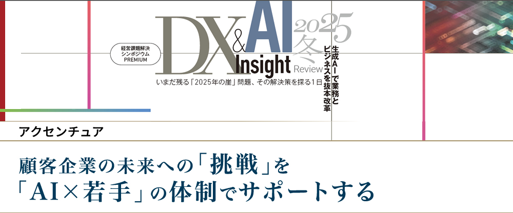 顧客企業の未来への「挑戦」を「AI×若手」の体制でサポートする