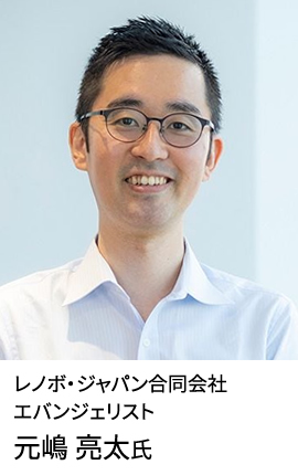 レノボ・ジャパン合同会社 エバンジェリスト 元嶋 亮太氏