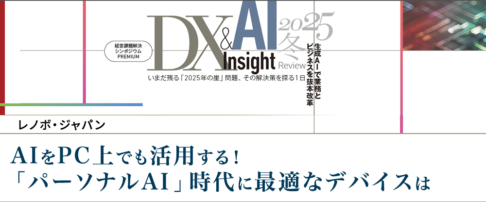 AIをPC上でも活用する!「パーソナルAI」時代に最適なデバイスは