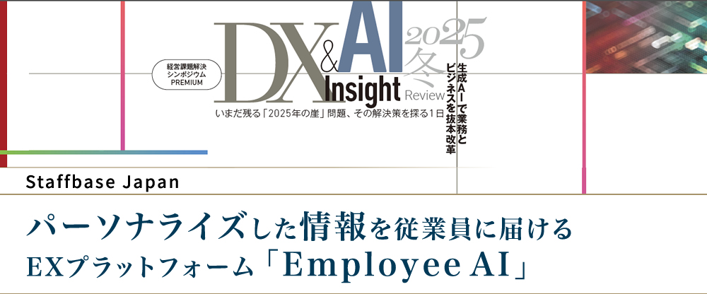 パーソナライズした情報を従業員に届ける EXプラットフォーム「Employee AI」