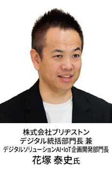 株式会社ブリヂストン デジタル統括部門長 兼 デジタルソリューションAI・IoT企画開発部門長 花塚 泰史氏