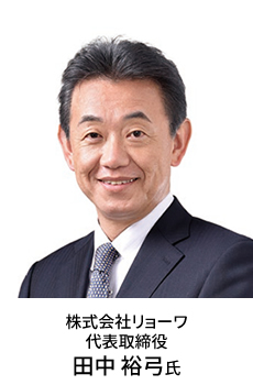株式会社リョーワ 代表取締役 田中 裕弓氏