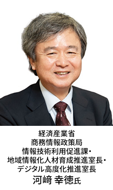 経済産業省 商務情報政策局 情報技術利用促進課 地域情報化人材育成推進室長・デジタル高度化推進室長 河﨑 幸徳氏