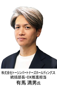 株式会社トーシンパートナーズホールディングス 統括部長・DX推進担当 有馬 満男氏