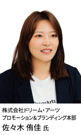 株式会社ドリーム・アーツ プロモーション＆ブランディング本部 佐々木 侑佳氏