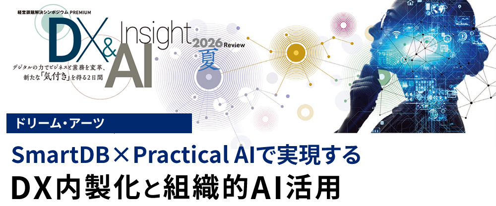 SmartDB×Practical AIで実現するDX内製化と組織的AI活用