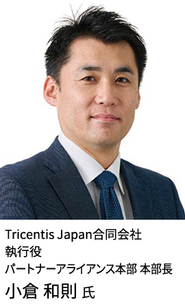 Tricentis Japan合同会社 執行役 パートナーアライアンス本部 本部長 小倉 和則氏