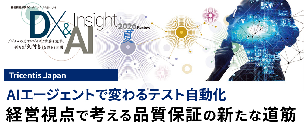 AIエージェントで変わるテスト自動化 経営視点で考える品質保証の新たな道筋