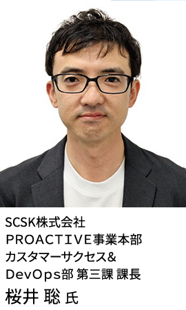 SCSK株式会社 ＰＲＯＡＣＴＩＶＥ事業本部 カスタマーサクセス＆ＤｅｖＯｐｓ部 第三課 課長 桜井 聡氏
