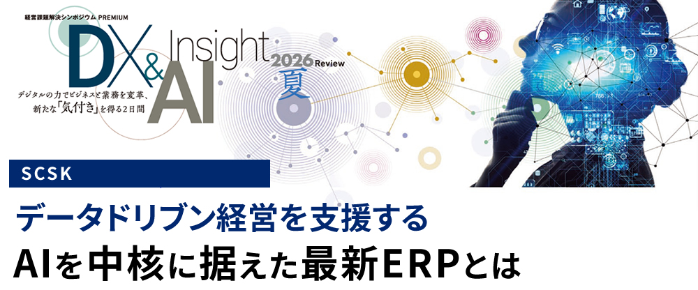 データドリブン経営を支援する AIを中核に据えた最新ERPとは