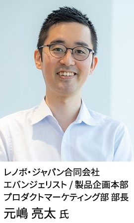 レノボ・ジャパン合同会社 エバンジェリスト / 製品企画本部 プロダクトマーケティング部 部長 元嶋 亮太氏
