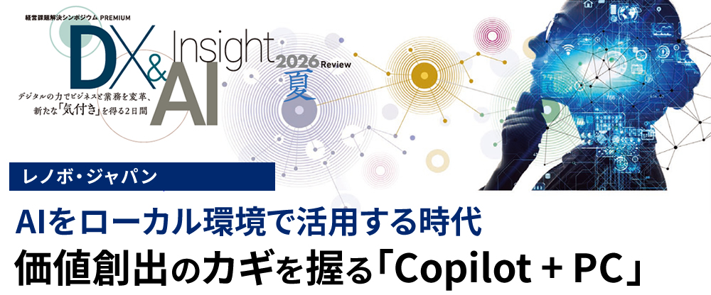 AIをローカル環境で活用する時代 価値創出のカギを握る「Copilot+PC」