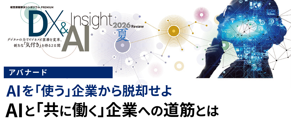 AIを「使う」企業から脱却せよ AIと「共に働く」企業への道筋とは