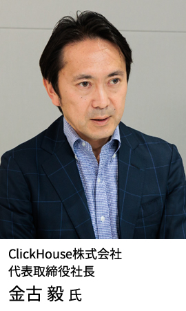 ClickHouse株式会社 代表取締役社長 金古 毅氏