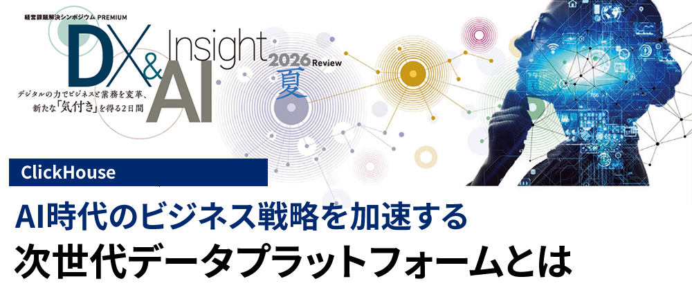 AI時代のビジネス戦略を加速する 次世代データプラットフォームとは