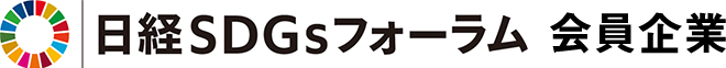 日経SDGsフォーラム 会員企業