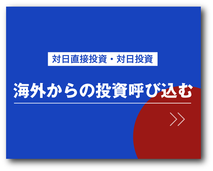 対日直接投資・対日投資 海外からの投資呼び込む