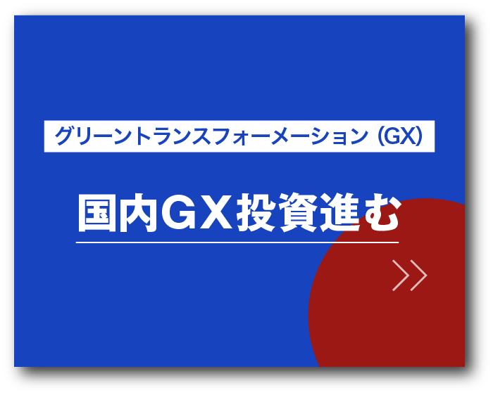 グリーントランスフォーメーション（GX）国内GX投資進む