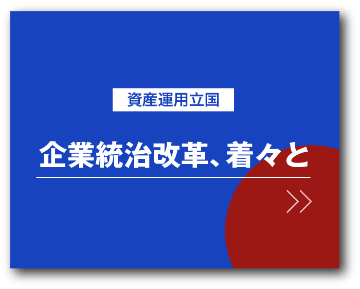 資産運用立国 投資運用立国 企業統治改革、着々と