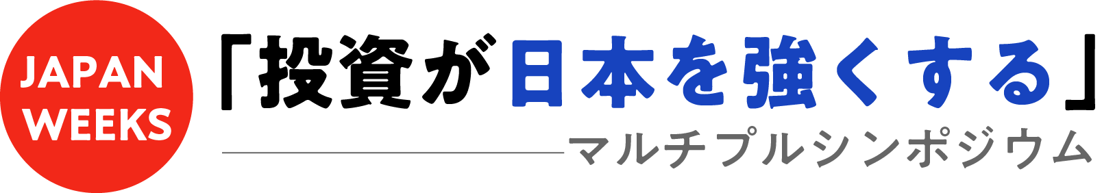 「投資が日本を強くする」マルチプルシンポジウム
