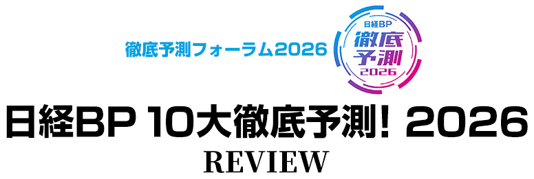 日経BP 10大徹底予測！ 2026 REVIEW
