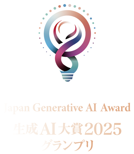「生成AI大賞2025」グランプリ