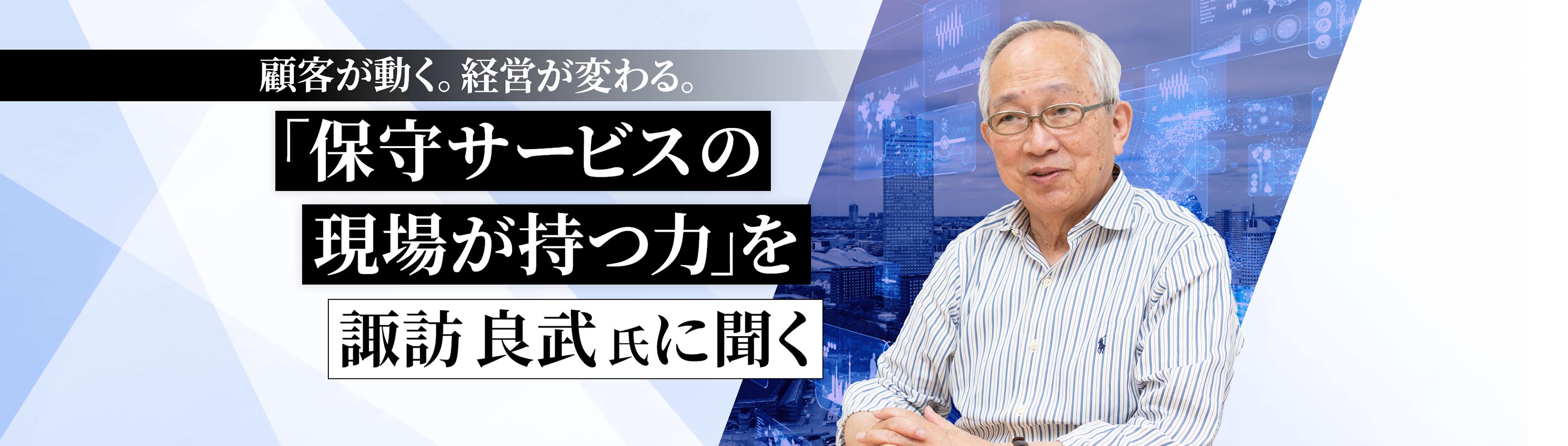「保守サービスの現場が持つ力」を諏訪良武氏に聞く