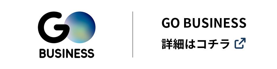 GO BUSINESS 詳細はコチラ