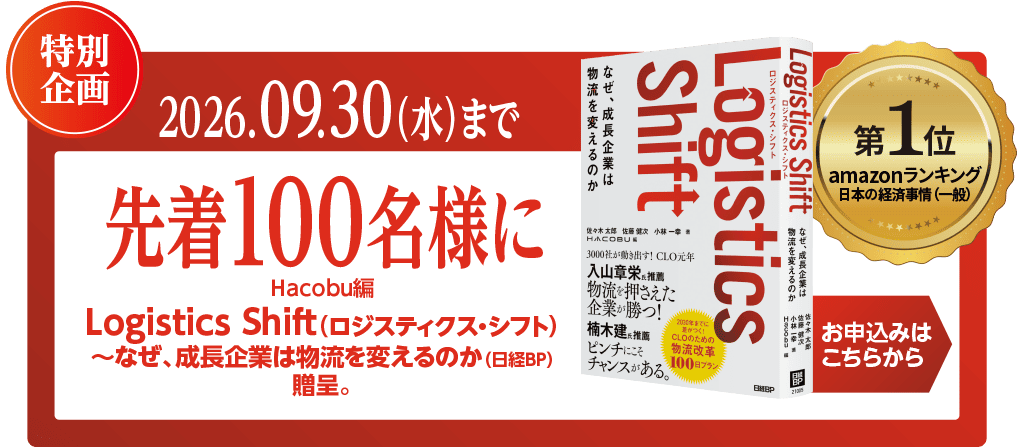 2026.09.30（水）まで／先着100名様に Hacobu編 『Logistics Shift（ロジスティクス・シフト）～なぜ、成長企業は物流を変えるのか（日経BP）』を贈呈。