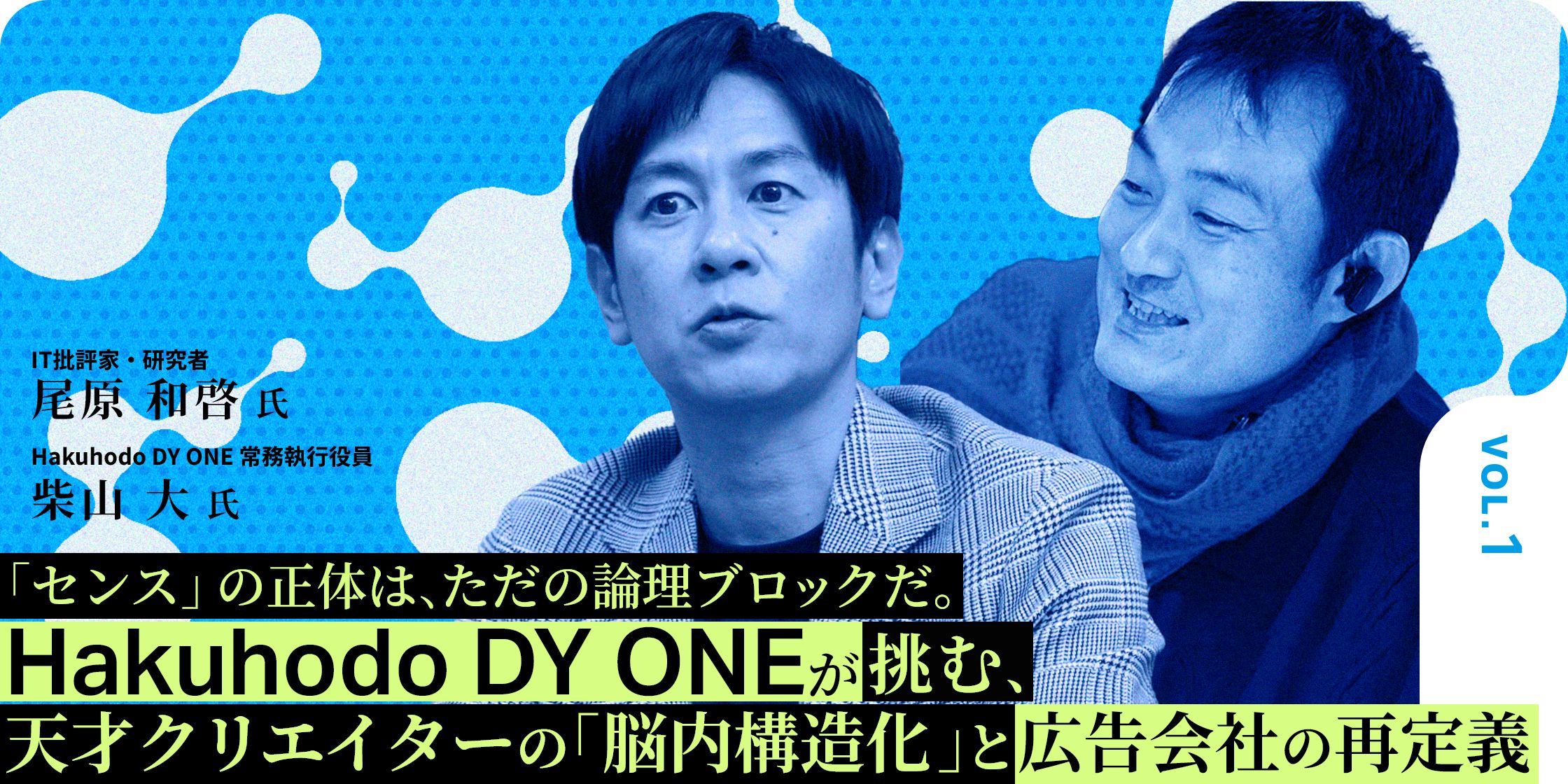 「センス」の正体は、ただの論理ブロックだ。 Hakuhodo DY ONEが挑む、天才クリエイターの「脳内構造化」と広告会社の再定義