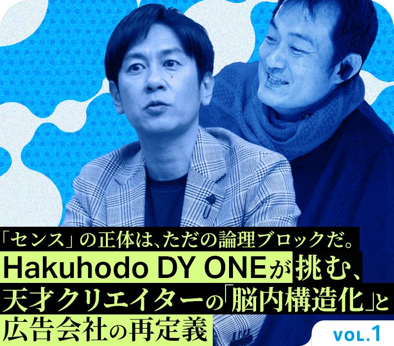 「センス」の正体は、ただの論理ブロックだ。 Hakuhodo DY ONEが挑む、天才クリエイターの「脳内構造化」と広告会社の再定義