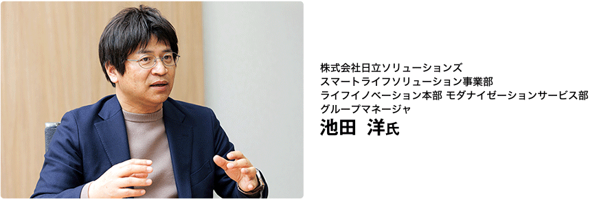株式会社日立ソリューションズ スマートライフソリューション事業部 ライフイノベーション本部 モダナイゼーションサービス部 グループマネージャ 池田 洋氏
