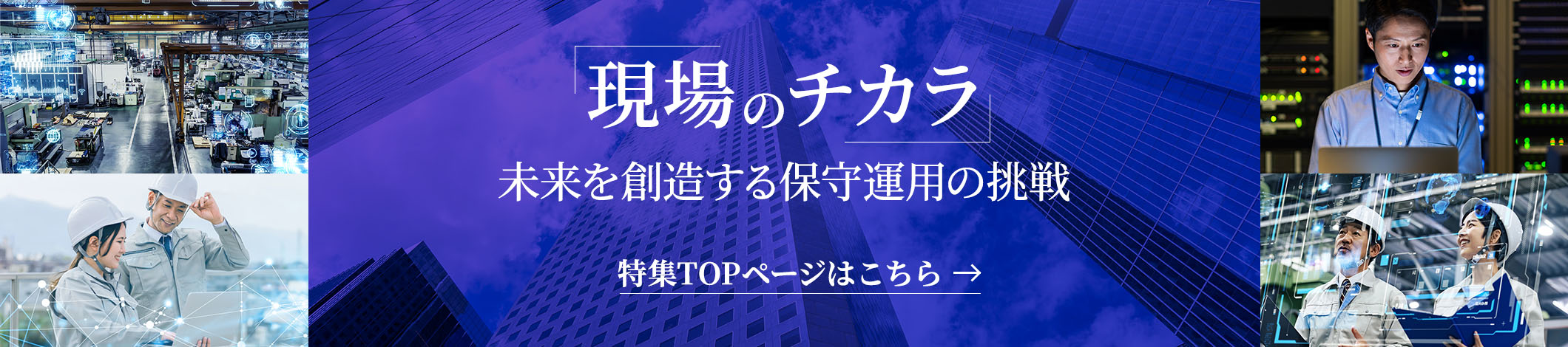 現場のチカラ 特集TOPページはこちら→