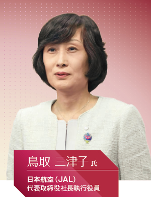 日本航空(JAL) 代表取締役社長執行役員 鳥取 三津子氏