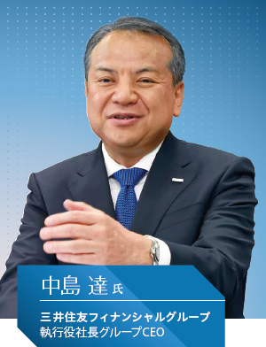 三井住友フィナンシャルグループ 執行役社長グループCEO 中島 達氏