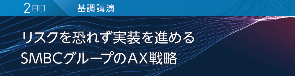 2日目 基調講演 リスクを恐れず実装を進める SMBCグループのAX戦略
