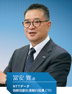 NTTデータ 取締役副社長執行役員 CTO 冨安 寛氏