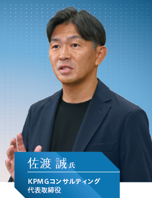 KPMGコンサルティング 代表取締役 佐渡 誠氏