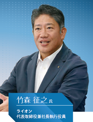 ライオン 代表取締役兼社長執行役員 竹森 征之氏