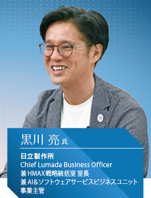 日立製作所 Chief Lumada Business Officer 兼 HMAX戦略統括室 室長 兼 AI&ソフトウェアサービスビジネスユニット 事業主管 黒川 亮氏