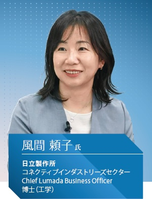 日立製作所 コネクティブインダストリーズセクター Chief Lumada Business Officer、博士(工学) 風間 頼子氏
