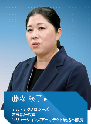デル・テクノロジーズ 常務執行役員 ソリューションズアーキテクト統括本部長 藤森 綾子 氏