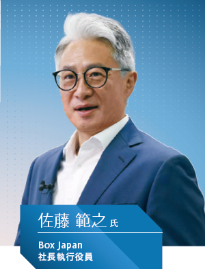Box Japan 社長執行役員 佐藤 範之氏