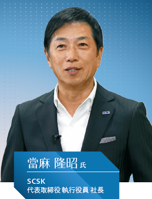 SCSK 代表取締役 執行役員 社長 當麻 隆昭氏