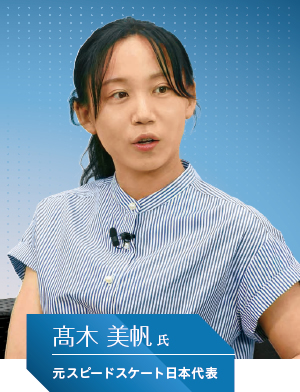 元スピードスケート日本代表 髙木 美帆氏