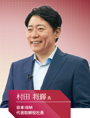 日本IBM 代表取締役社長 村田 将輝氏