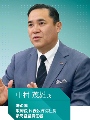 味の素 取締役 代表執行役社長 最高経営責任者 中村 茂雄氏