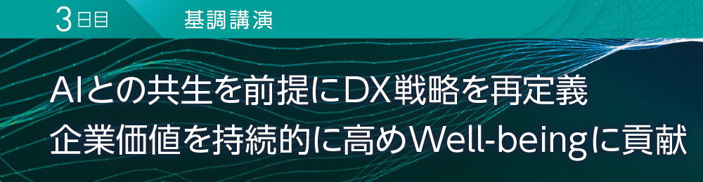 3日目 基調講演 AIとの共生を前提にDX戦略を再定義 企業価値を持続的に高めWell-beingに貢献